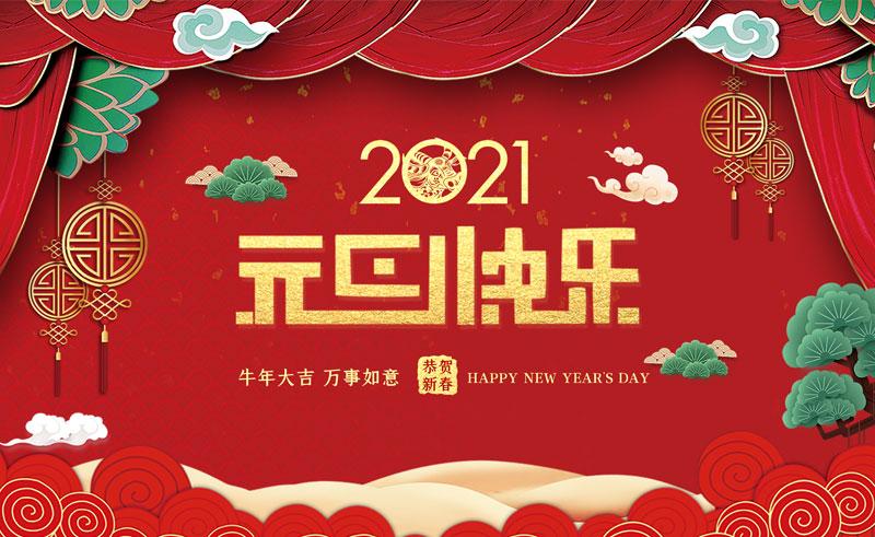 2021商丘市中小微企业联合会祝所有会员企业元旦快乐