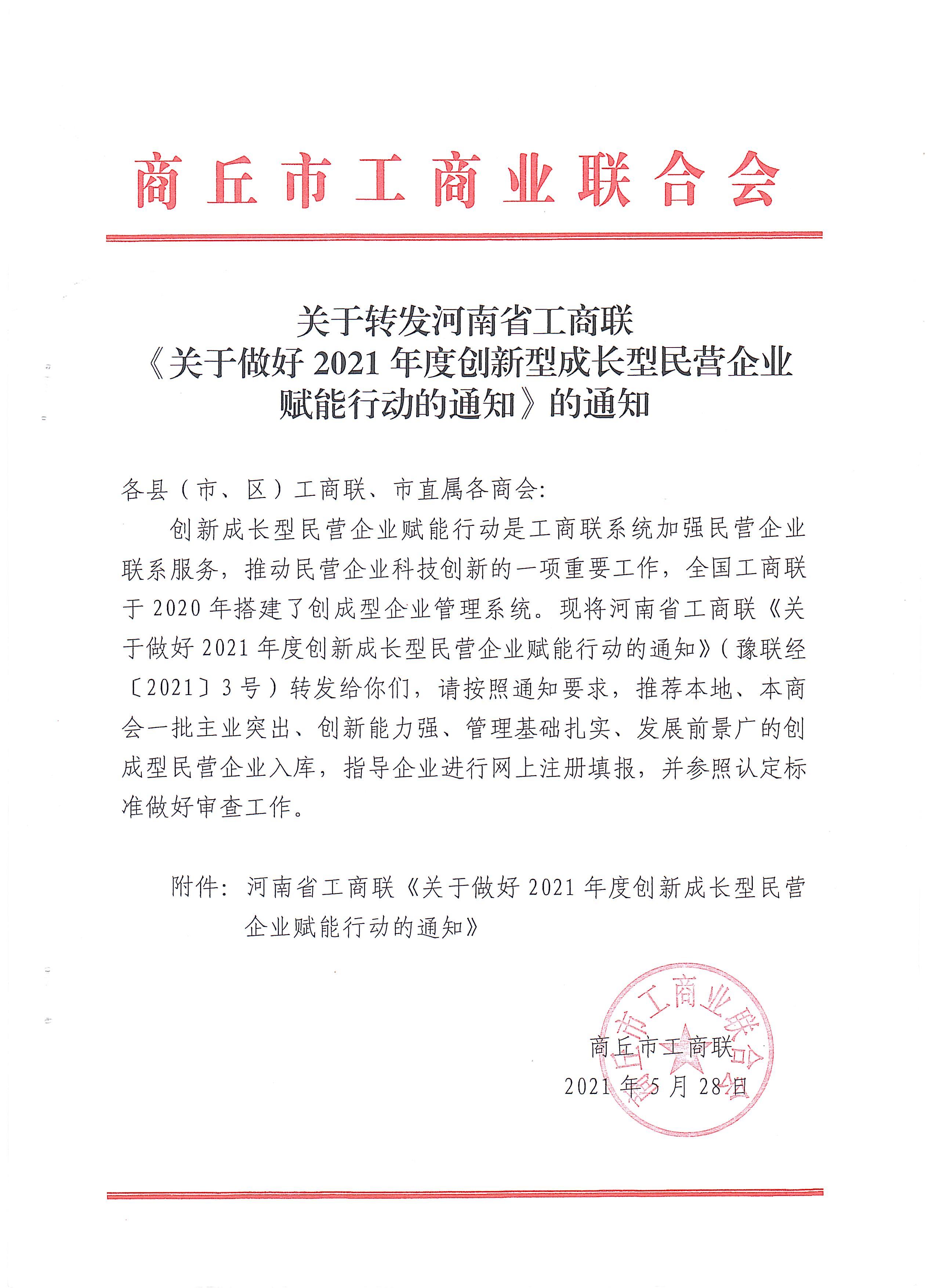 关于做好2021年度创新型成长型民营企业赋能行动的通知