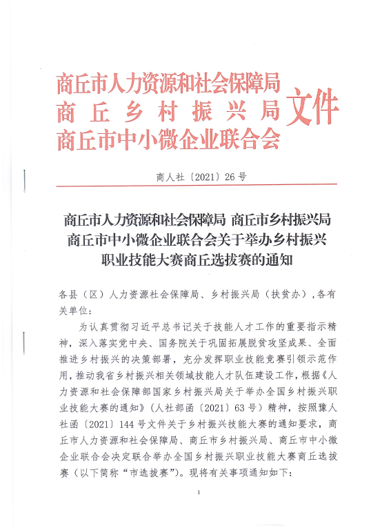 商丘市人力资源和社会保障局、商丘市乡村振兴局、商丘市中小微企业联合会关于举办乡村振兴职业技能大赛商丘选拔赛的通知